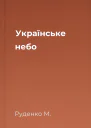Українське небо