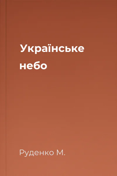 Українське небо