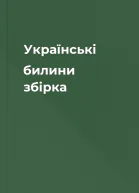 Українські билини збірка