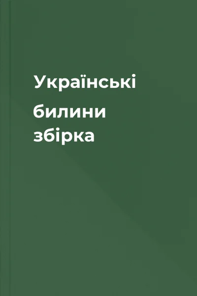 Українські билини збірка