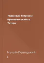 Українські гетьмани Брюховетський та Тетеря