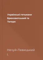 Українські гетьмани Брюховетський та Тетеря