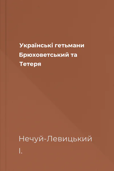 Українські гетьмани Брюховетський та Тетеря