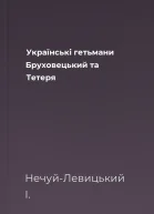 Українські гетьмани Бруховецький та Тетеря