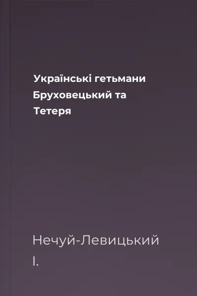 Українські гетьмани Бруховецький та Тетеря