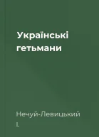 Українські гетьмани