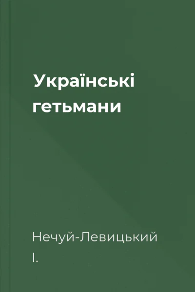 Українські гетьмани