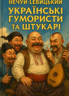 Українські гумористи та штукарі