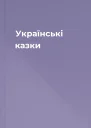 Українські казки
