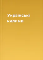 Українські килими