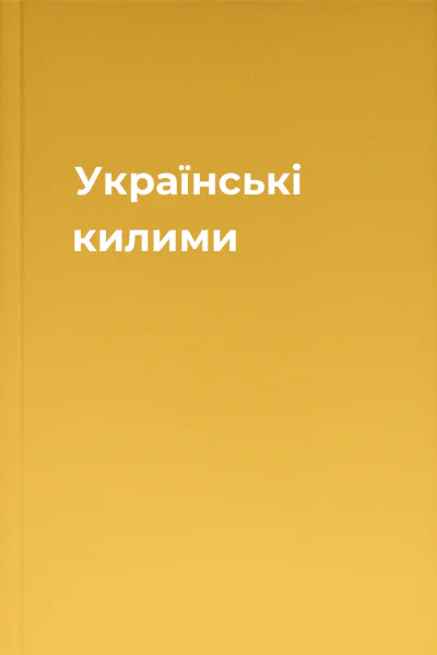 Українські килими