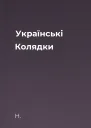 Українські Колядки