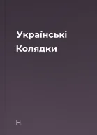 Українські Колядки