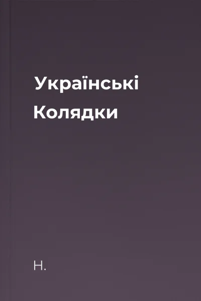 Українські Колядки