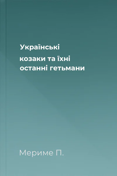 Українські козаки та їхні останні гетьмани