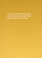 Українські мілітарні формування в Одесі в добу Центральної Ради березень 1917  квітень 1918 рр