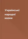 Українські народні казки