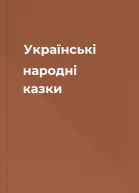 Українські народні казки