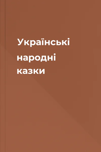 Українські народні казки