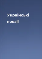 Українські поезії