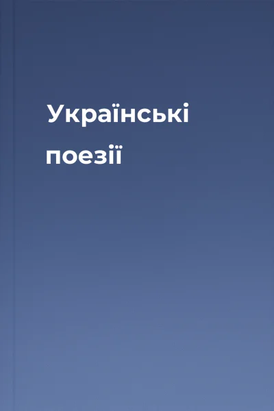 Українські поезії