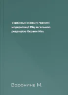 Українські жінки у горнилі модернізації Під загальною редакцією Оксани Кісь