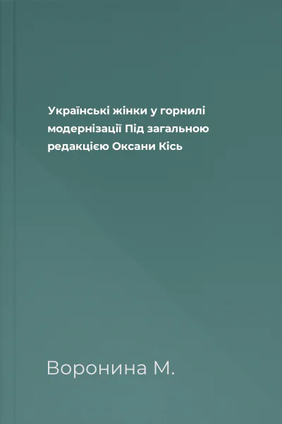 Українські жінки у горнилі модернізації Під загальною редакцією Оксани Кісь