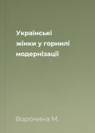 Українські жінки у горнилі модернізації