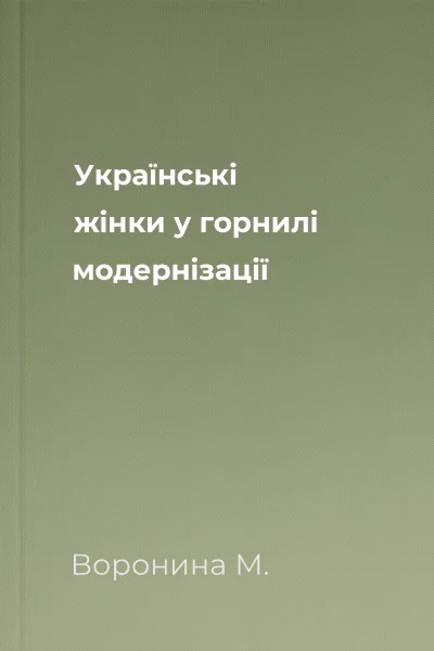 Українські жінки у горнилі модернізації