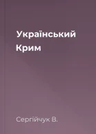 Український Крим