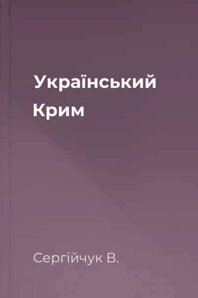Український Крим