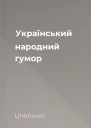 Український народний гумор