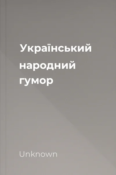 Український народний гумор Український народний гумор