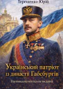 Український патріот із династії Габсбургів Науководокументальне видання