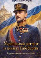 Український патріот із династії Габсбургів Науководокументальне видання
