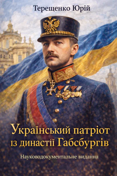 Український патріот із династії Габсбургів Науководокументальне видання