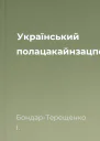 Український полацакайнзацпоема