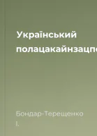 Український полацакайнзацпоема