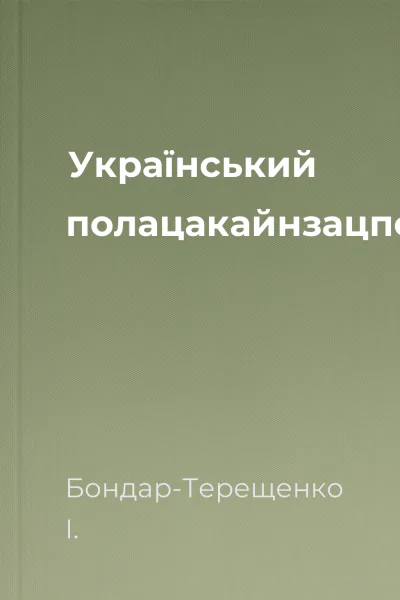 Український полацакайнзацпоема