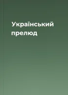 Український прелюд