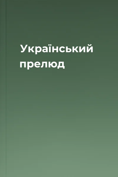 Український прелюд