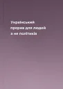 Український прорив для людей а не політиків