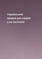 Український прорив для людей а не політиків
