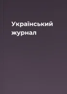 Український журнал