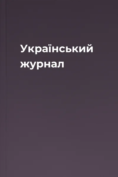 Український журнал