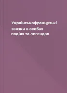 Українськофранцузькі звязки в особах подіях та легендах