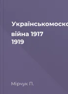 Українськомосковська війна 1917  1919