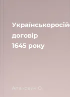 Українськоросійський договір 1645 року