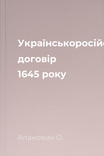 Українськоросійський договір 1645 року