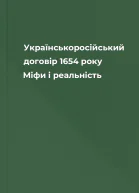 Українськоросійський договір 1654 року Міфи і реальність 